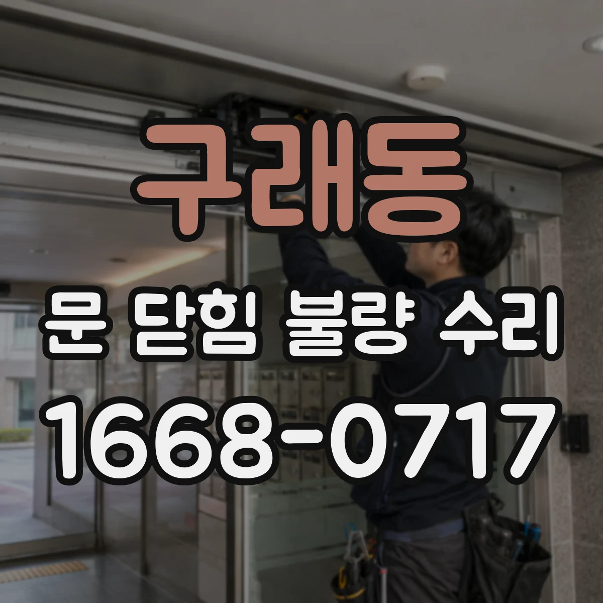 구래동 문 닫힘 불량 수리