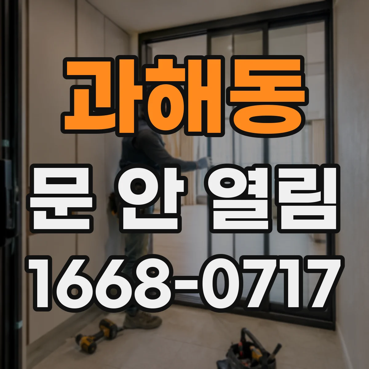 과해동 문 안 열림