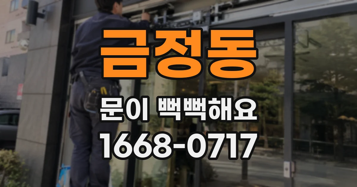 금정동 문이 뻑뻑해요