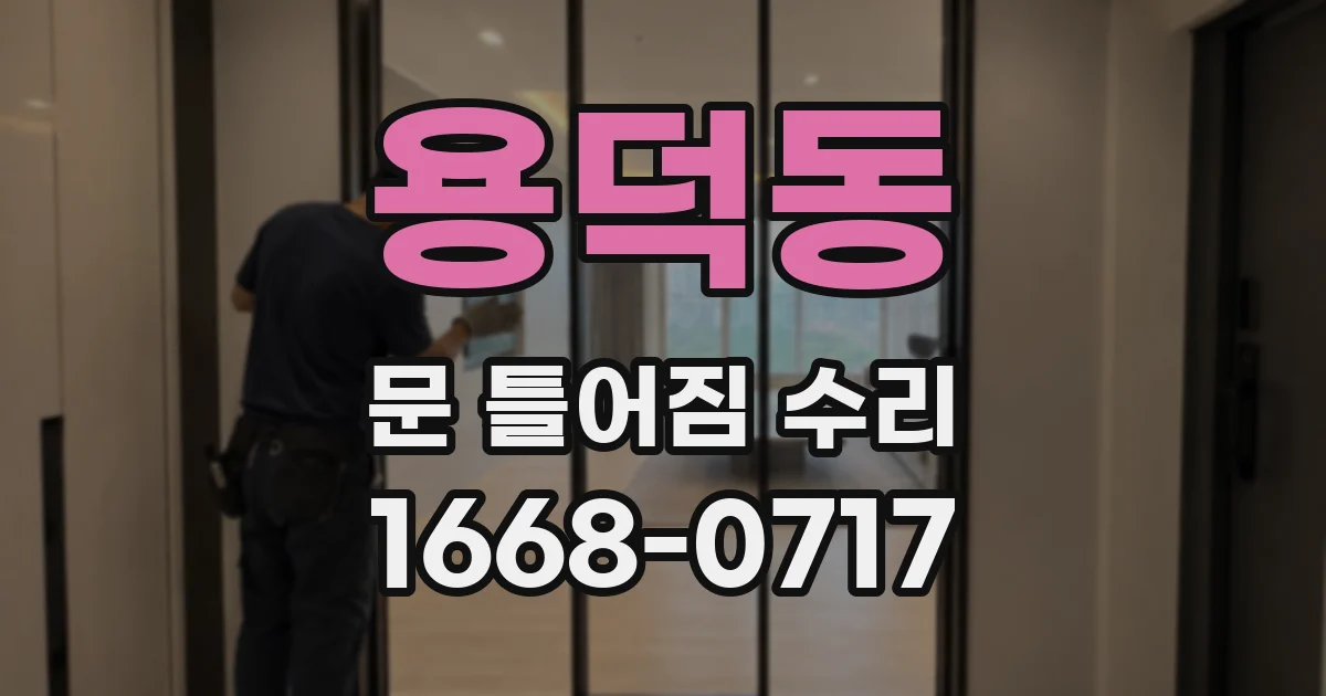 용덕동 문 틀어짐 수리