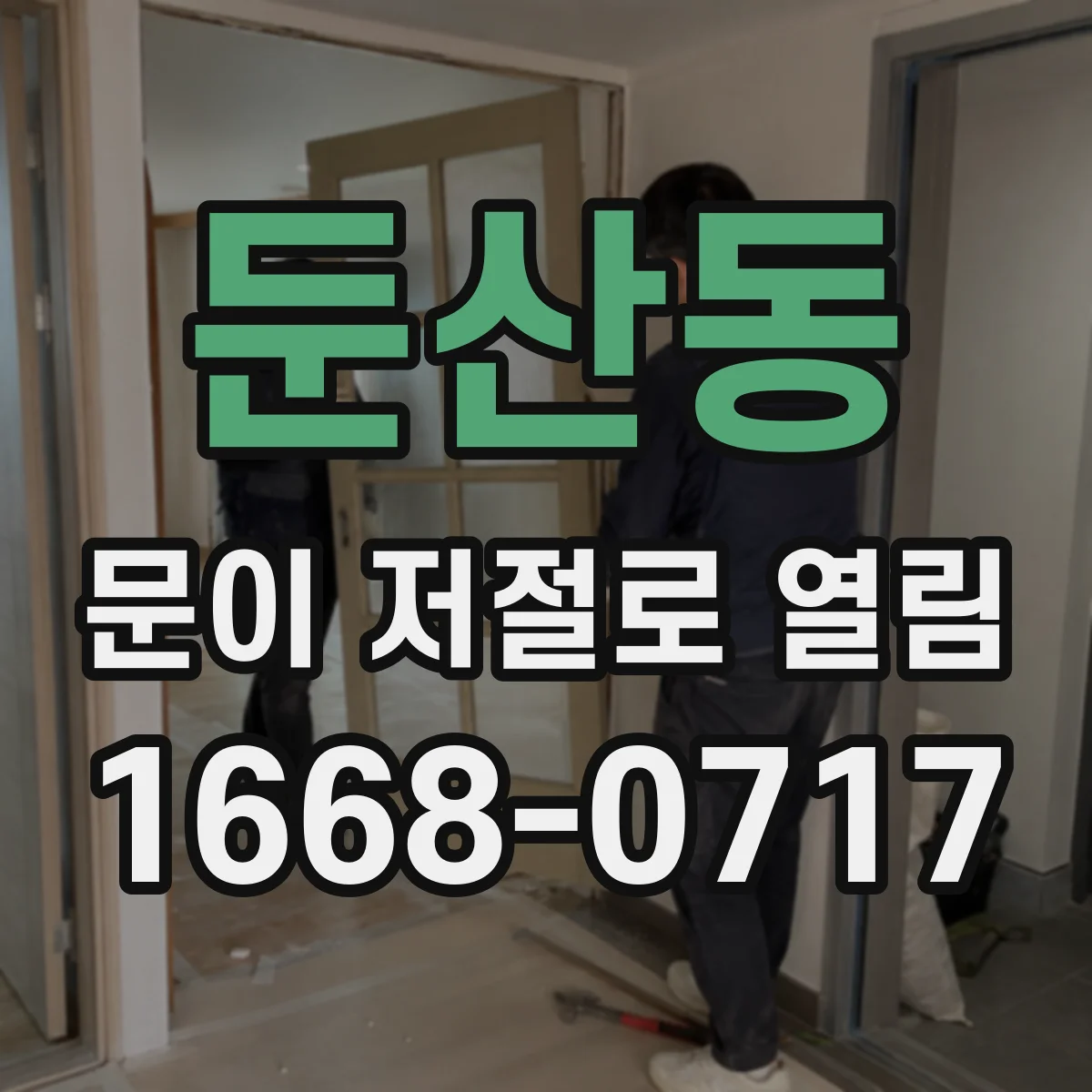 둔산동 문이 저절로 열림