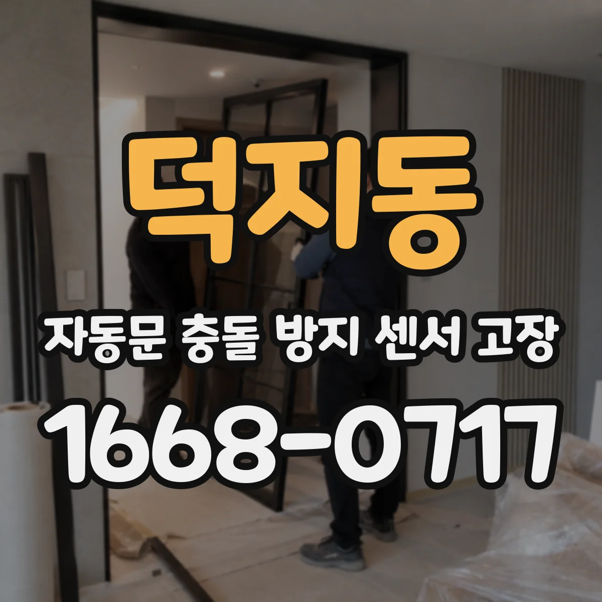덕지동 자동문 충돌 방지 센서 고장