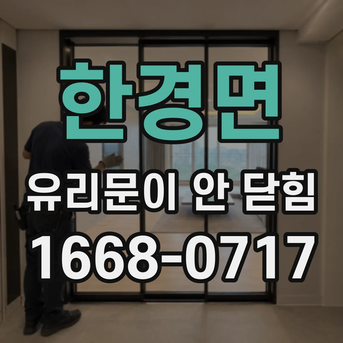 한경면 유리문이 안 닫힘