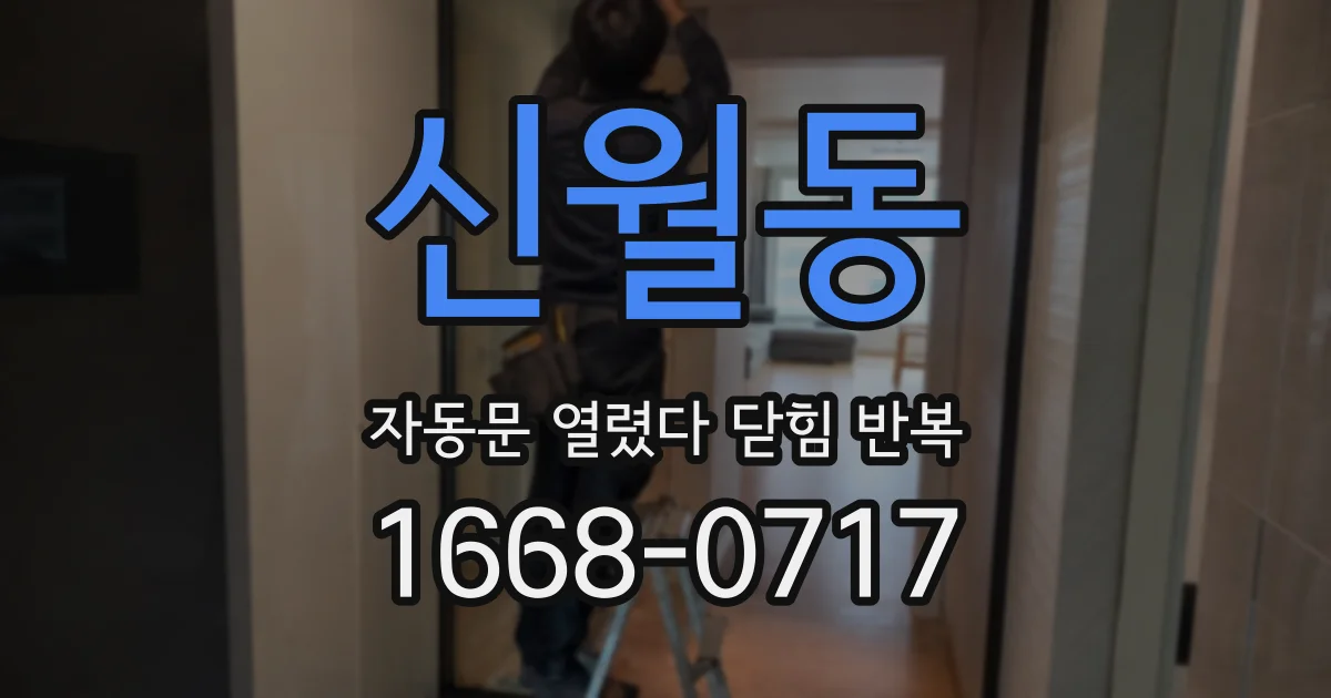 신월동 자동문 열렸다 닫힘 반복 증상은 열림과 닫힘이 연달아 일어나거나, 정지 후 다시 작동하면서 나타납니다.