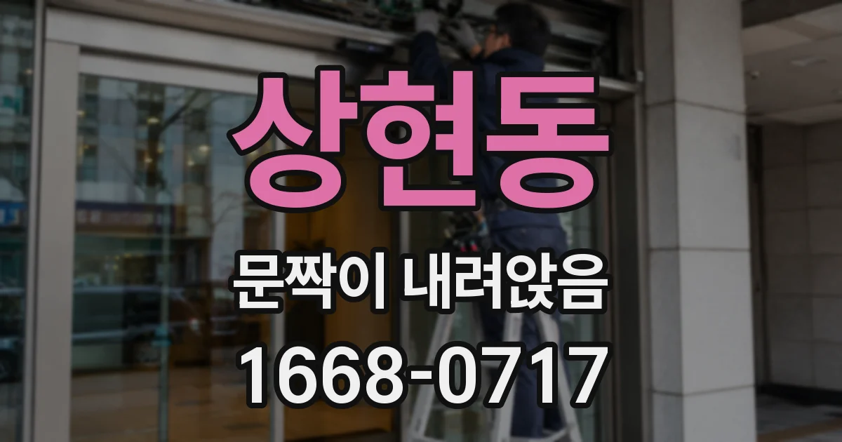 상현동 문짝이 내려앉음