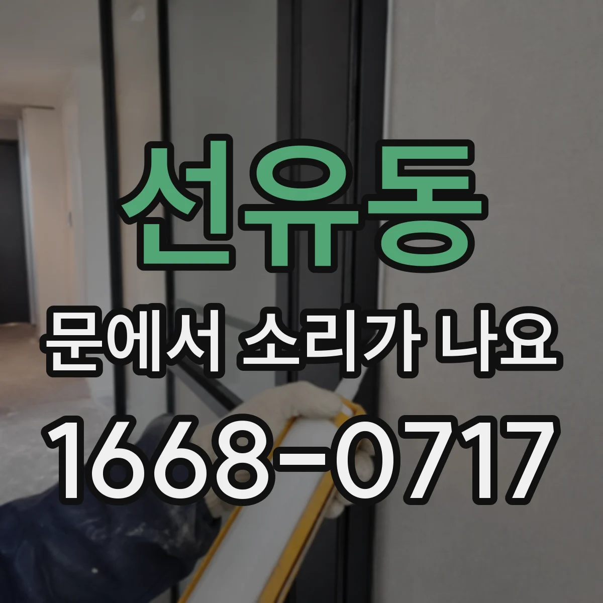 선유동 문에서 소리가 나요
