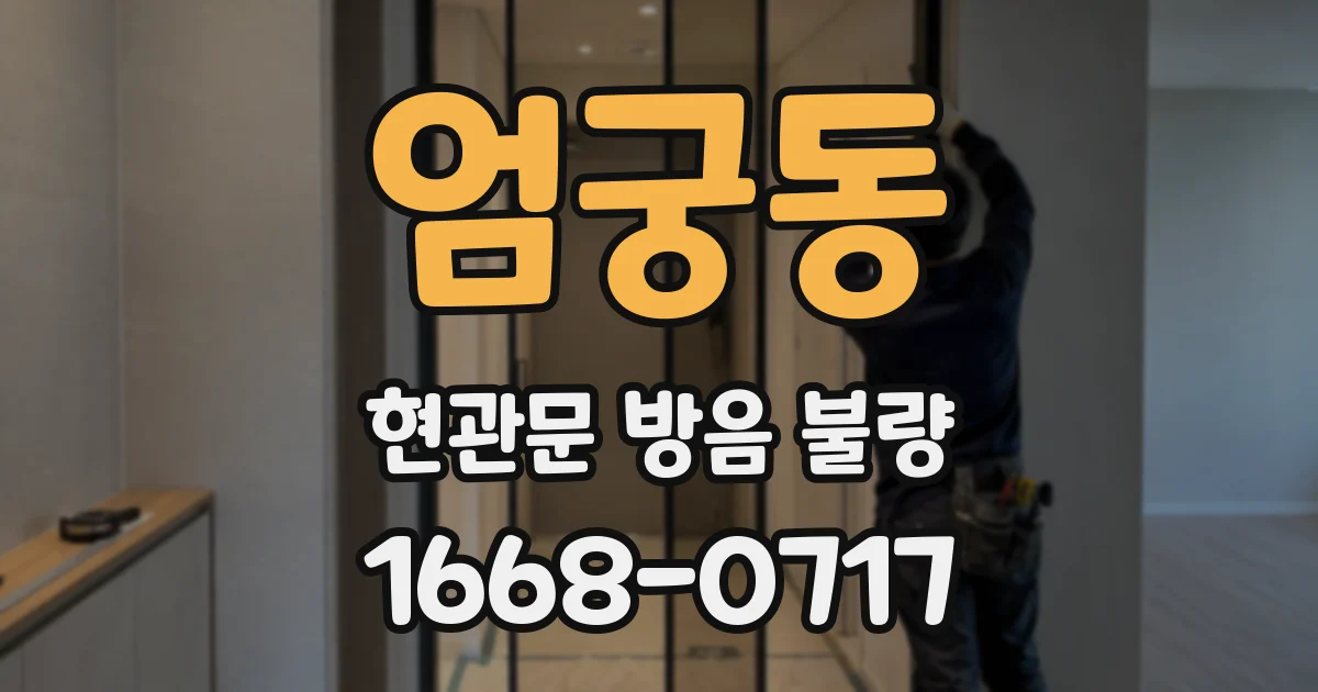 엄궁동 현관문 방음 불량