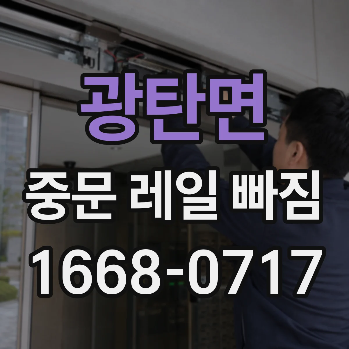 광탄면 중문 레일 빠짐
