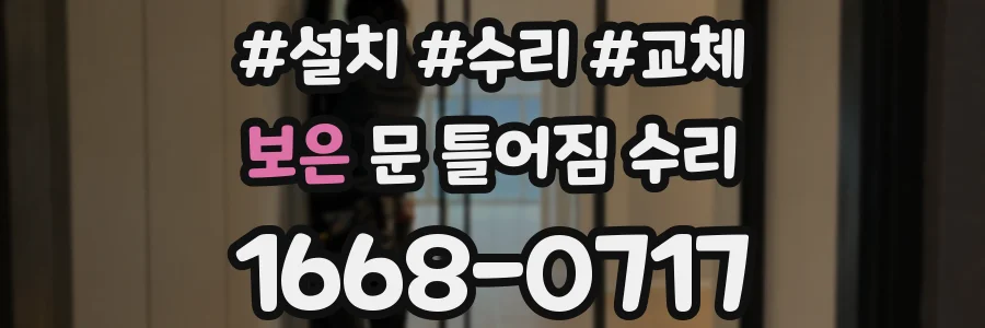 보은 문 틀어짐 수리