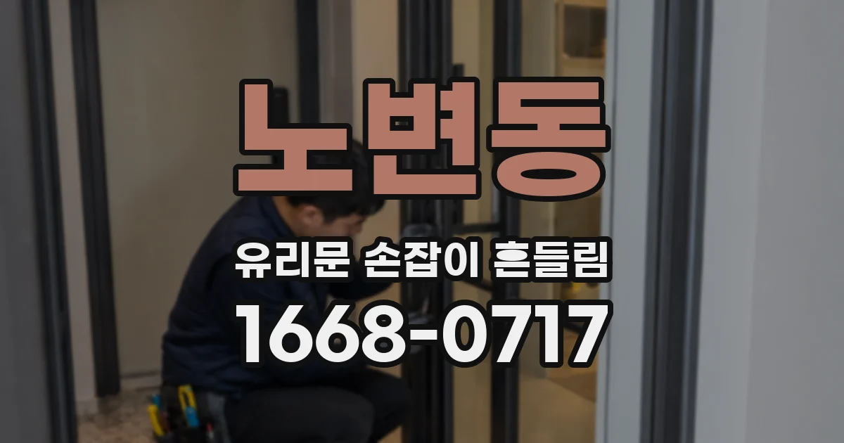 노변동 유리문 손잡이 흔들림