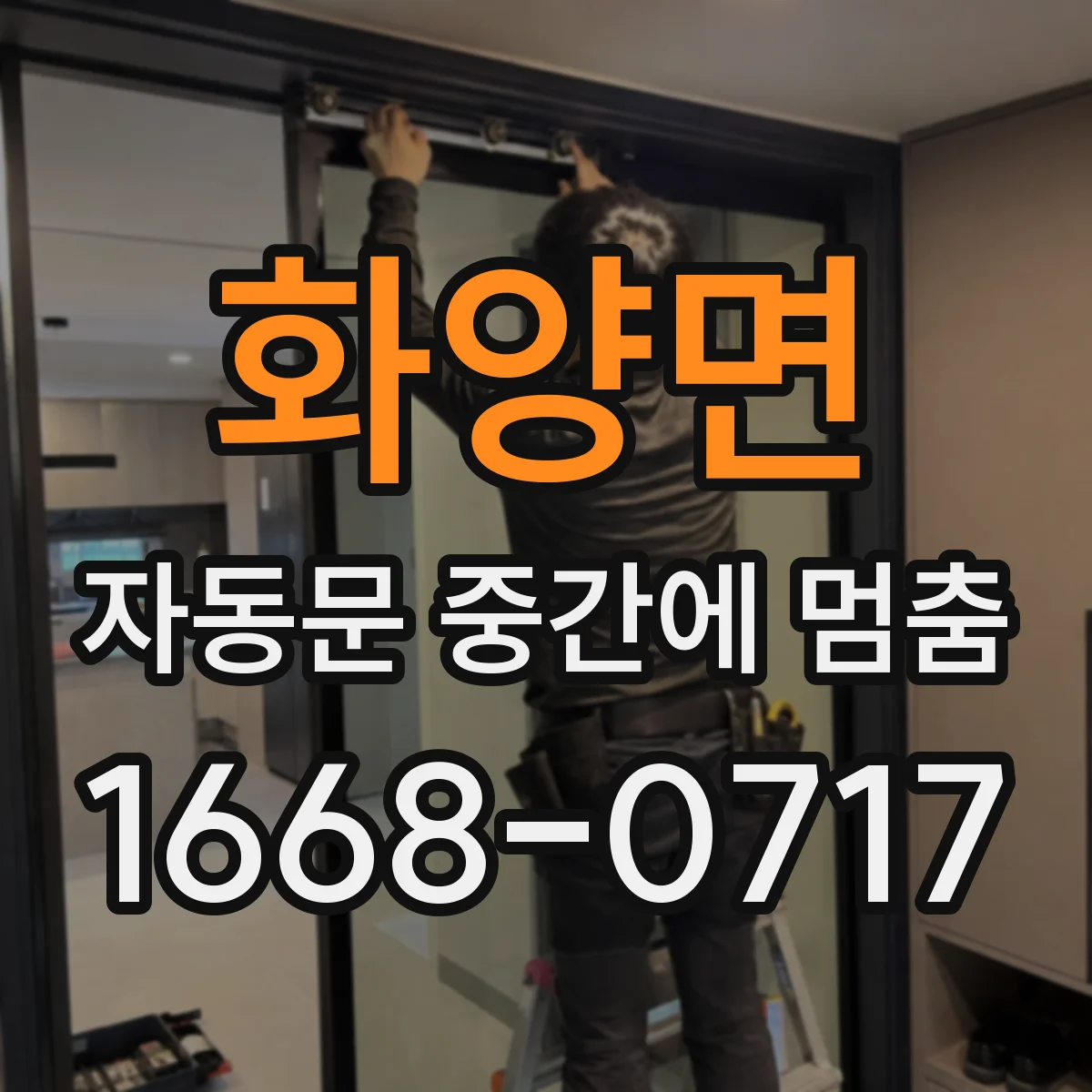 화양면 자동문 중간에 멈춤