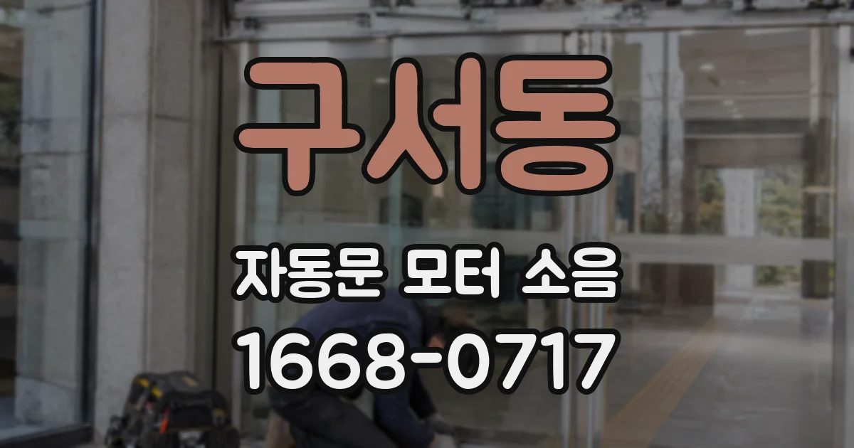 구서동 자동문 모터 소음