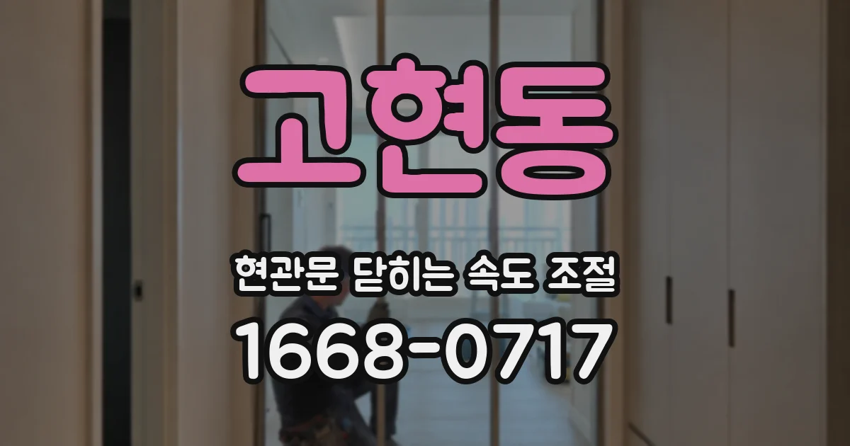 고현동 현관문 닫히는 속도 조절