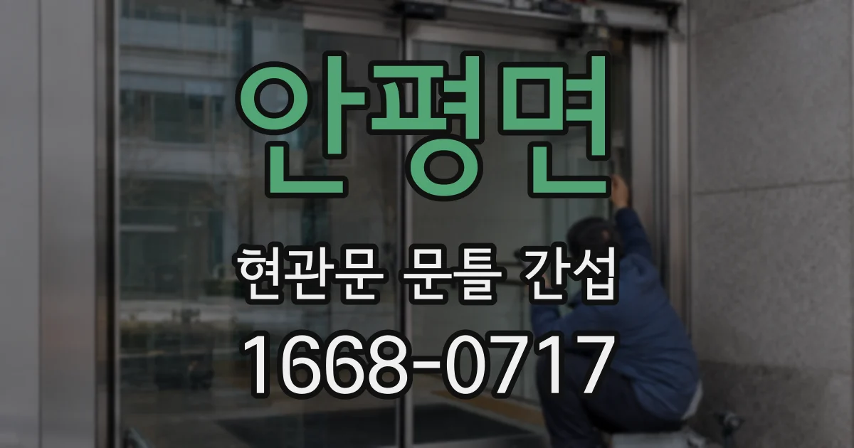 안평면 현관문 문틀 간섭