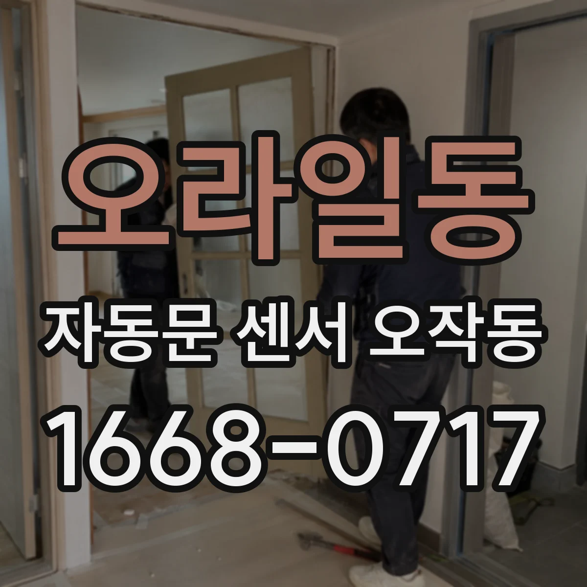 오라일동 자동문 센서 오작동