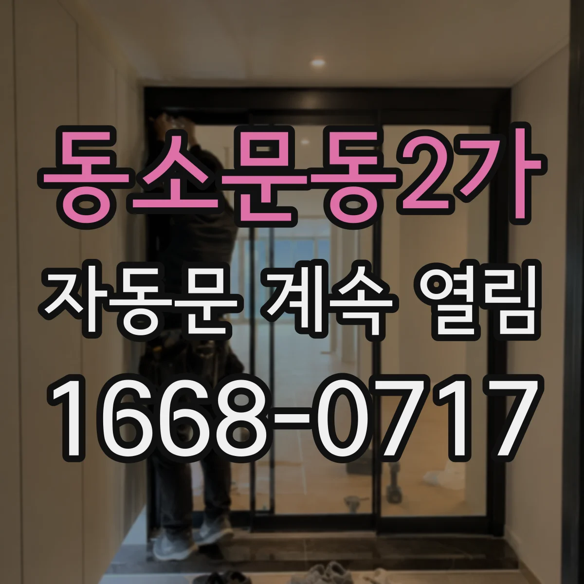 동소문동2가 자동문 계속 열림
