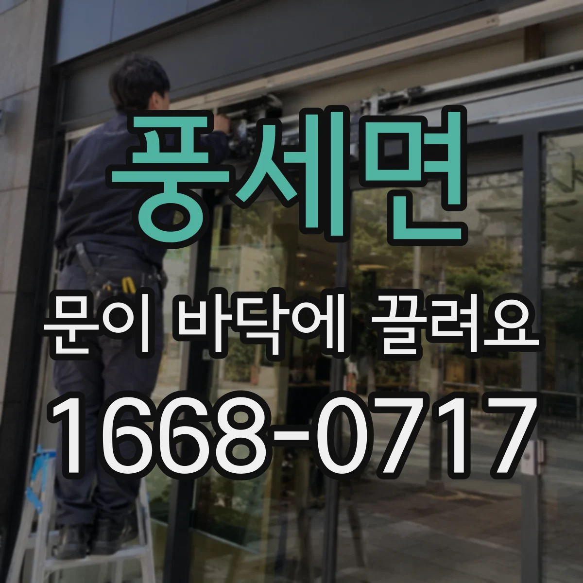 풍세면 문이 바닥에 끌려요