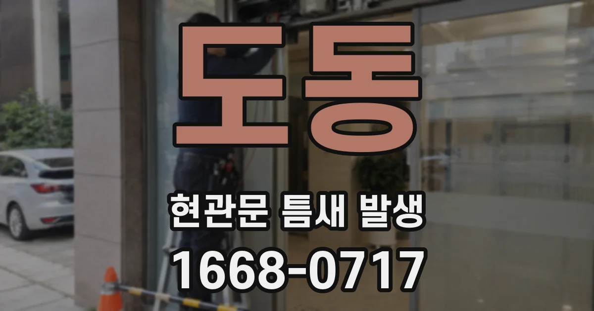 도동 현관문 틈새 발생