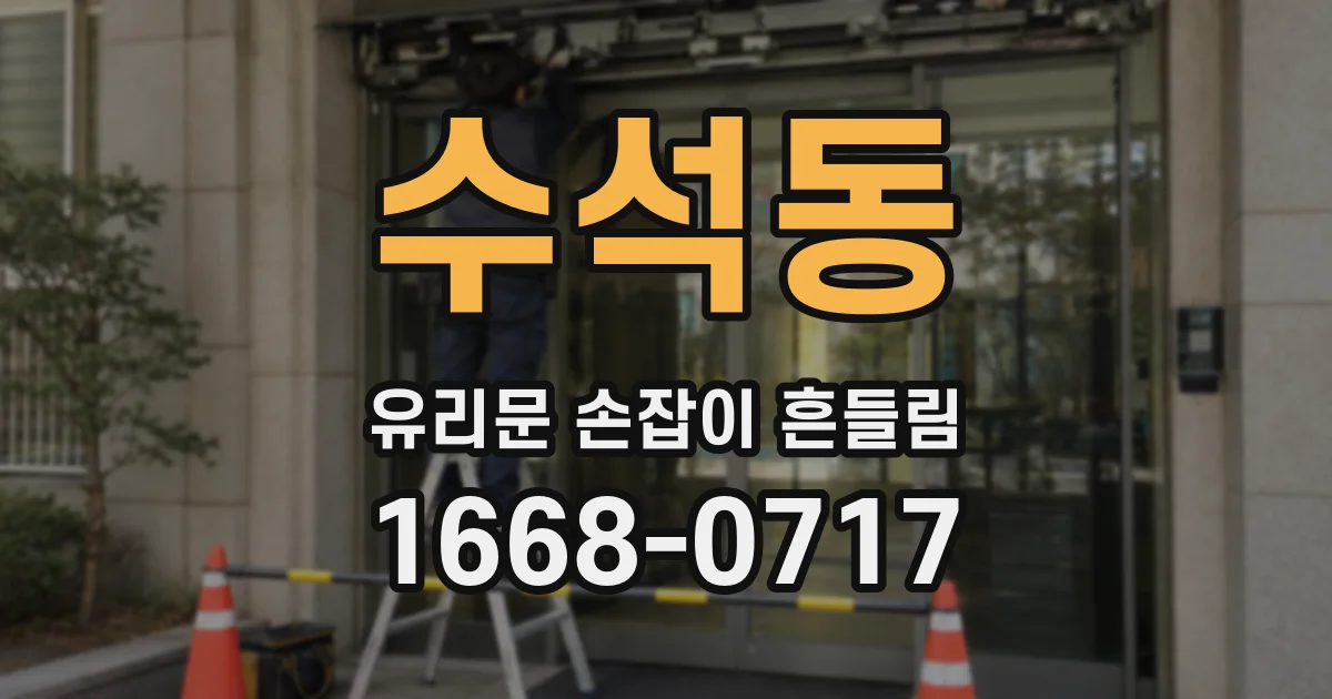 수석동 유리문 손잡이 흔들림