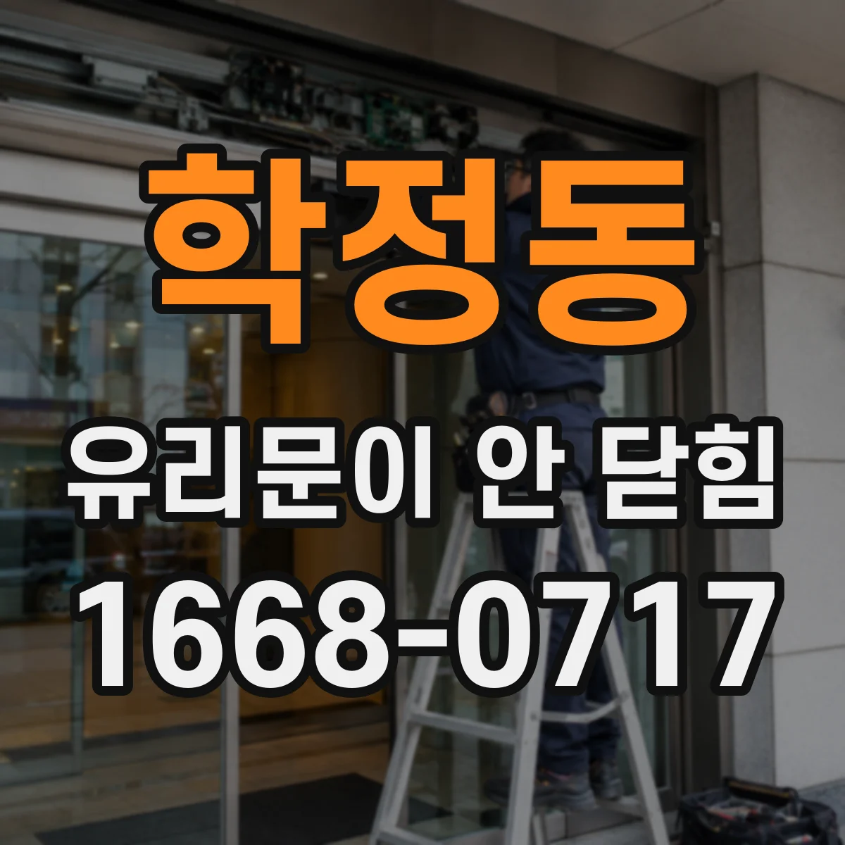 학정동 유리문이 안 닫힘