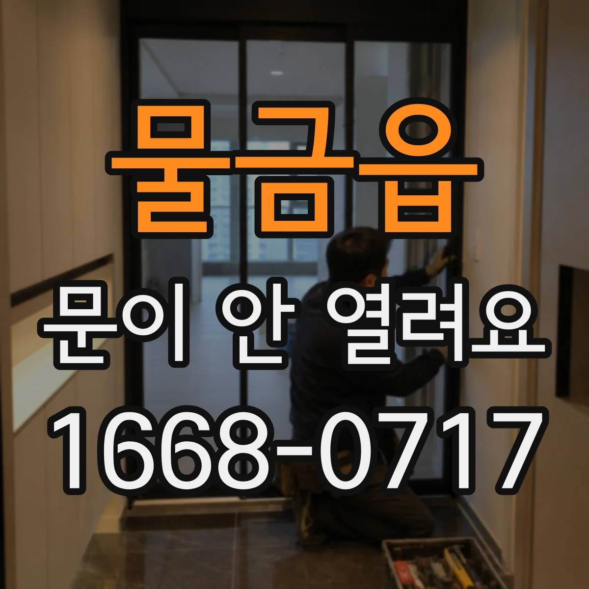 물금읍 문이 안 열려요