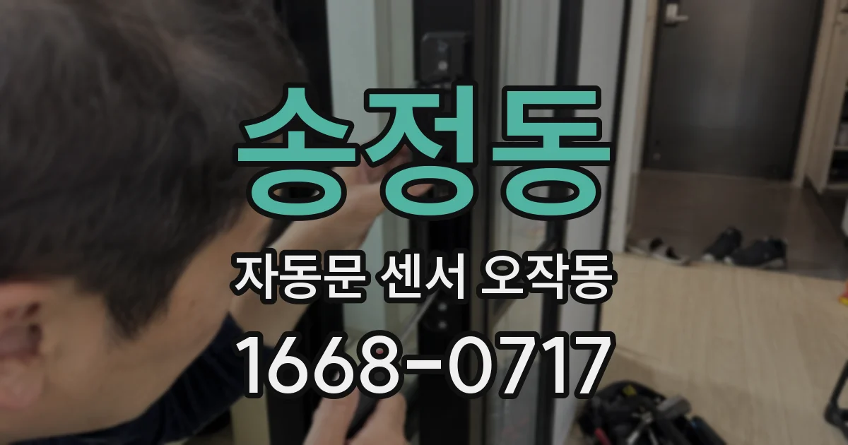 송정동 자동문 센서 오작동