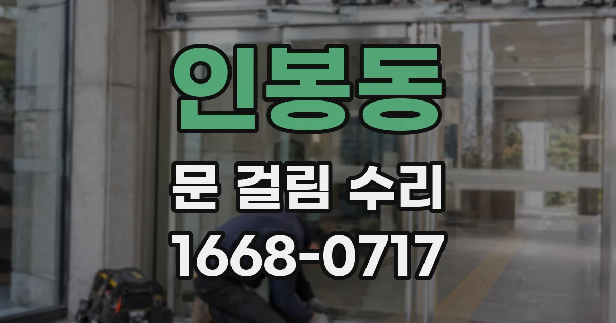 인봉동 문 걸림 수리