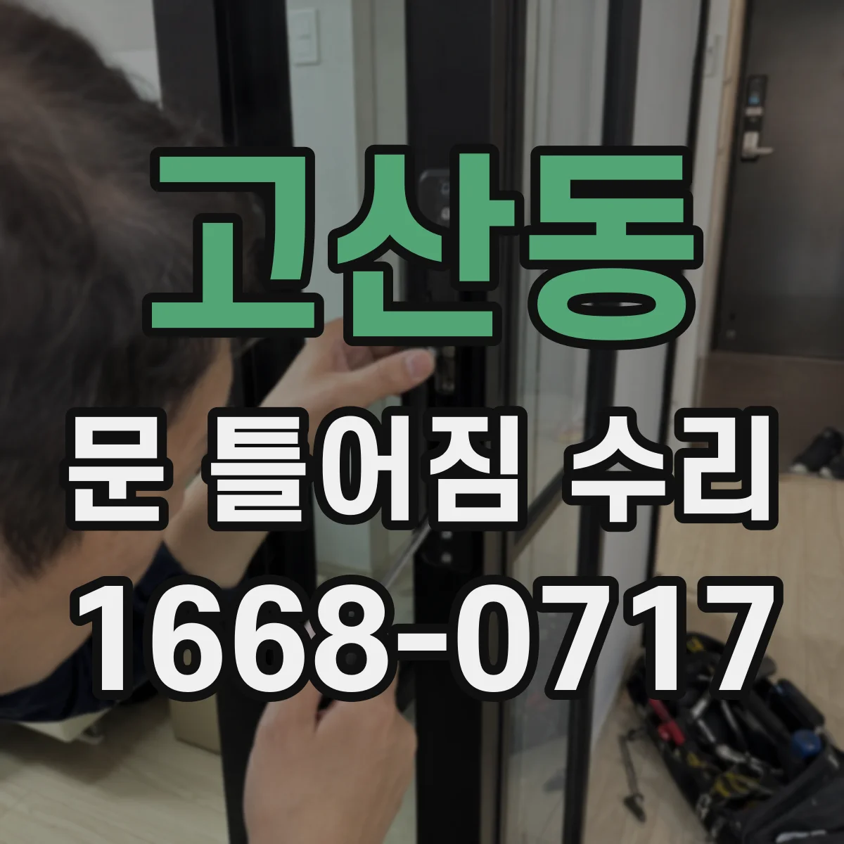 고산동 문 틀어짐 수리