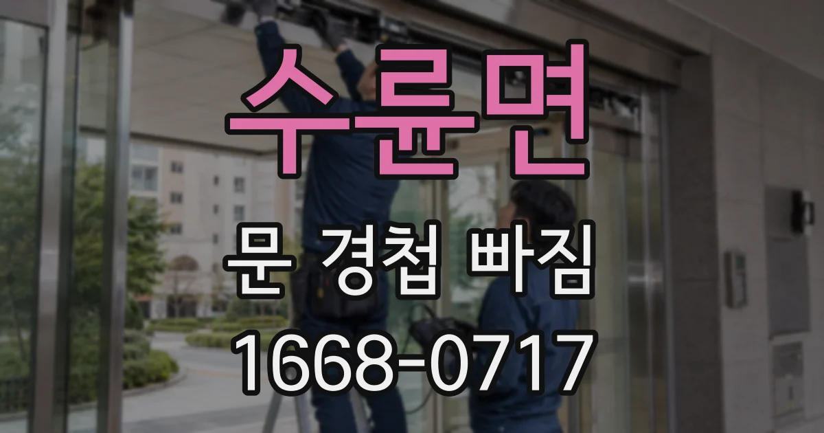 수륜면 문 경첩 빠짐