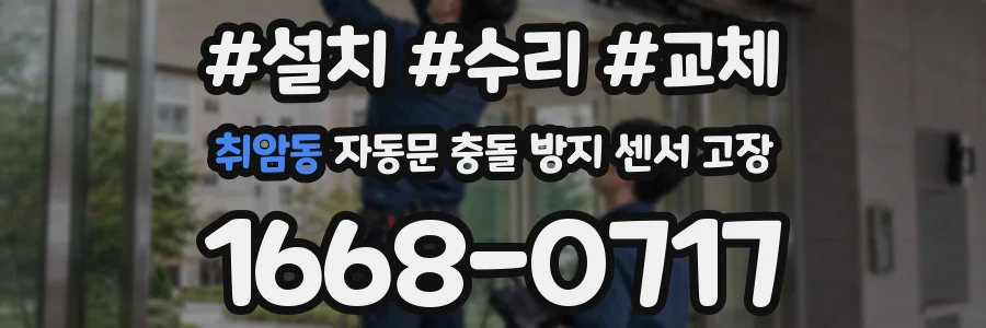 취암동 자동문 충돌 방지 센서 고장