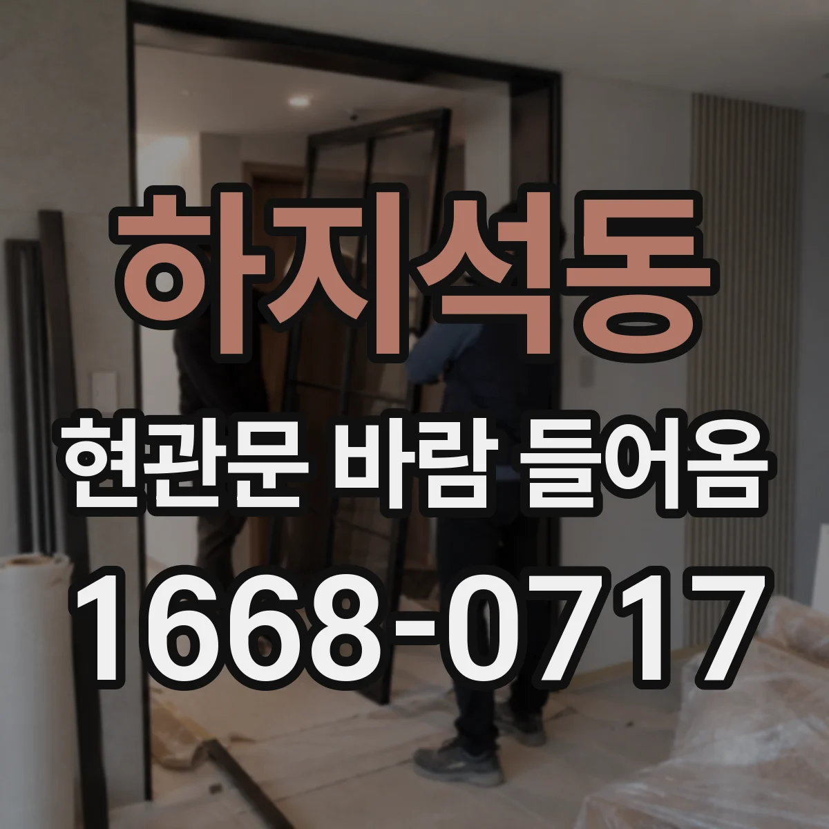 하지석동 현관문 바람 들어옴