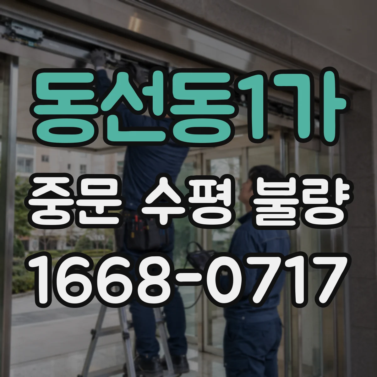 동선동1가 중문 수평 불량