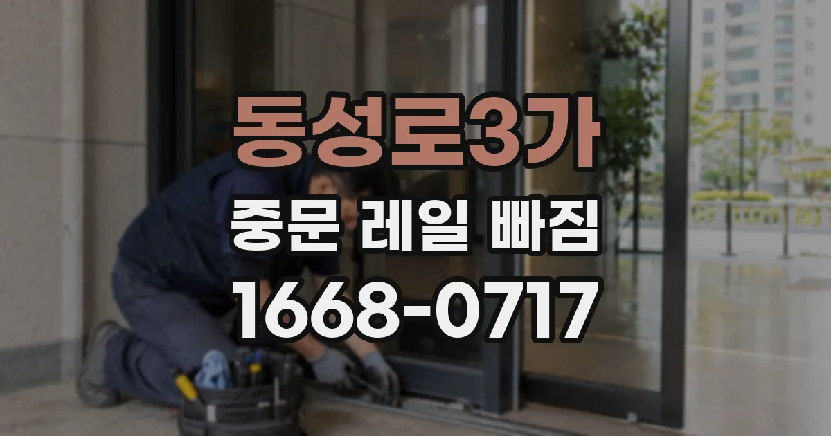 동성로3가 중문 레일 빠짐