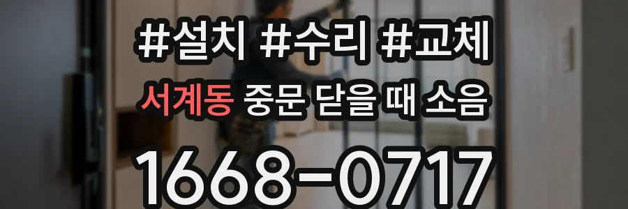 서계동 중문 닫을 때 소음