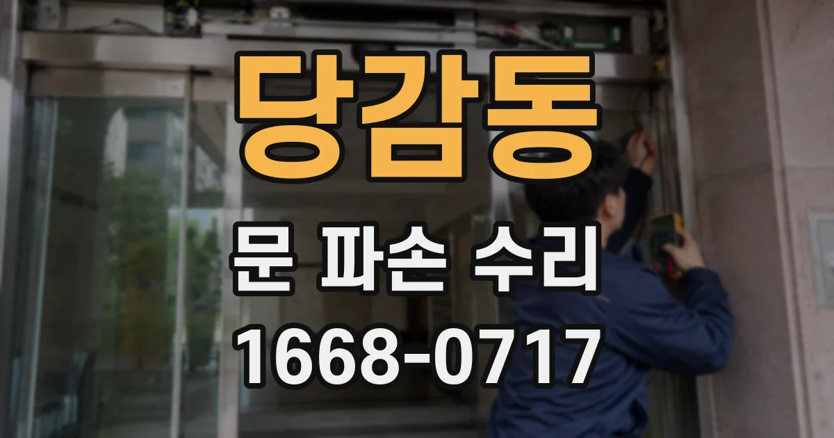 당감동 문 파손 수리