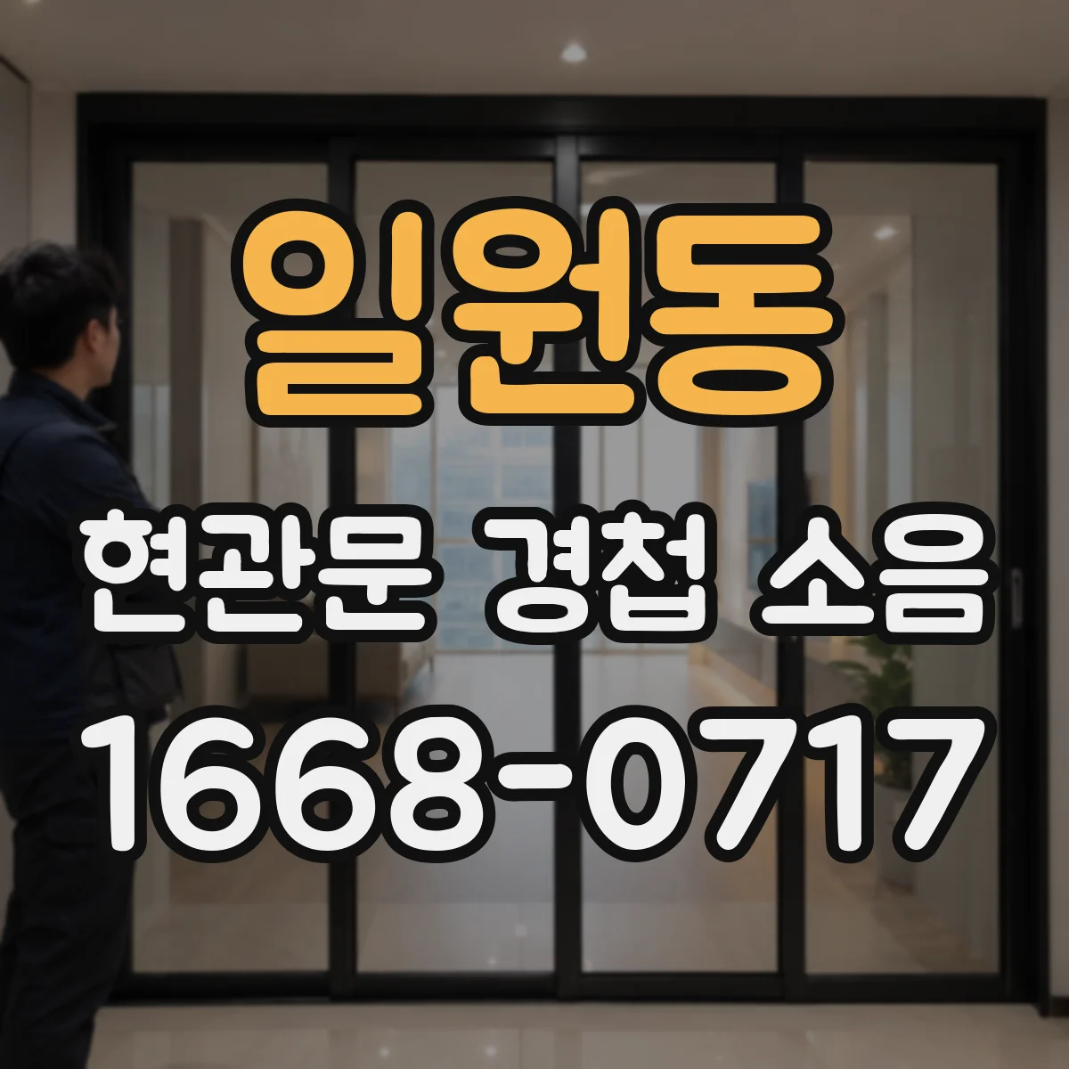 일원동 현관문 경첩 소음