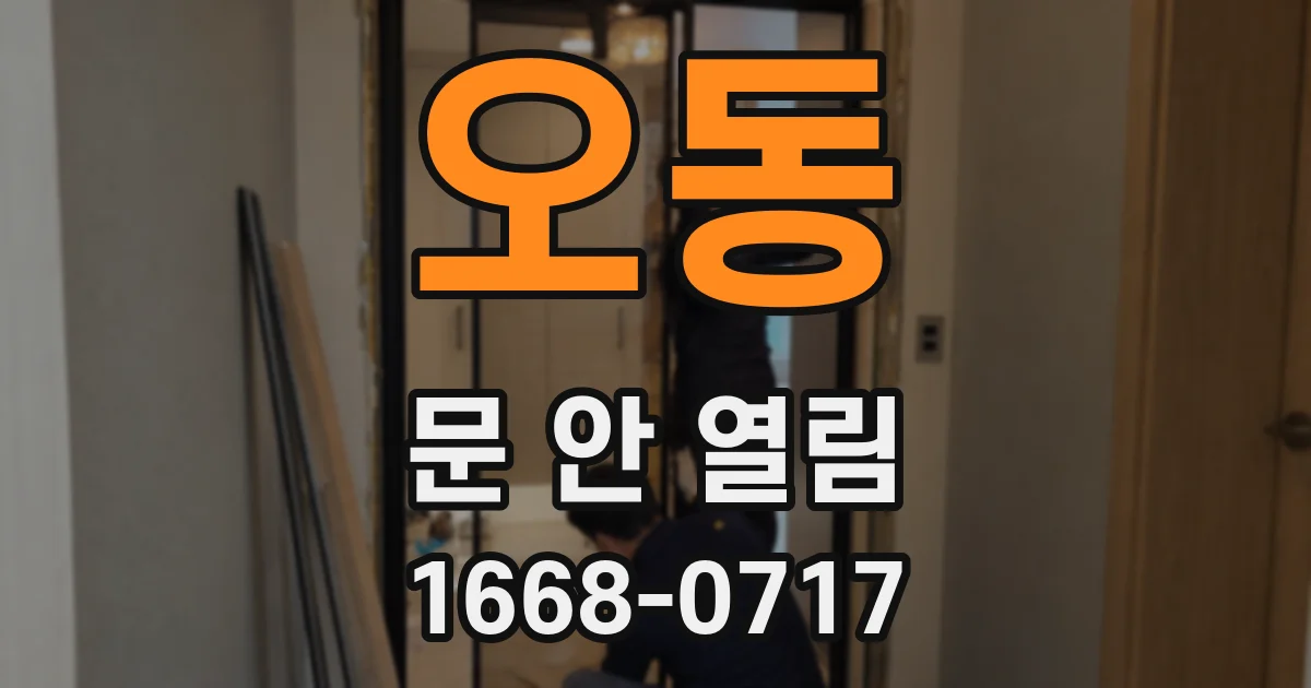 오동 문 안 열림