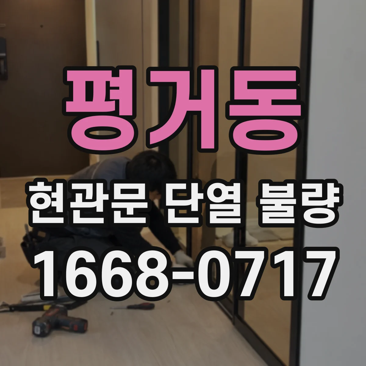 평거동 현관문 단열 불량