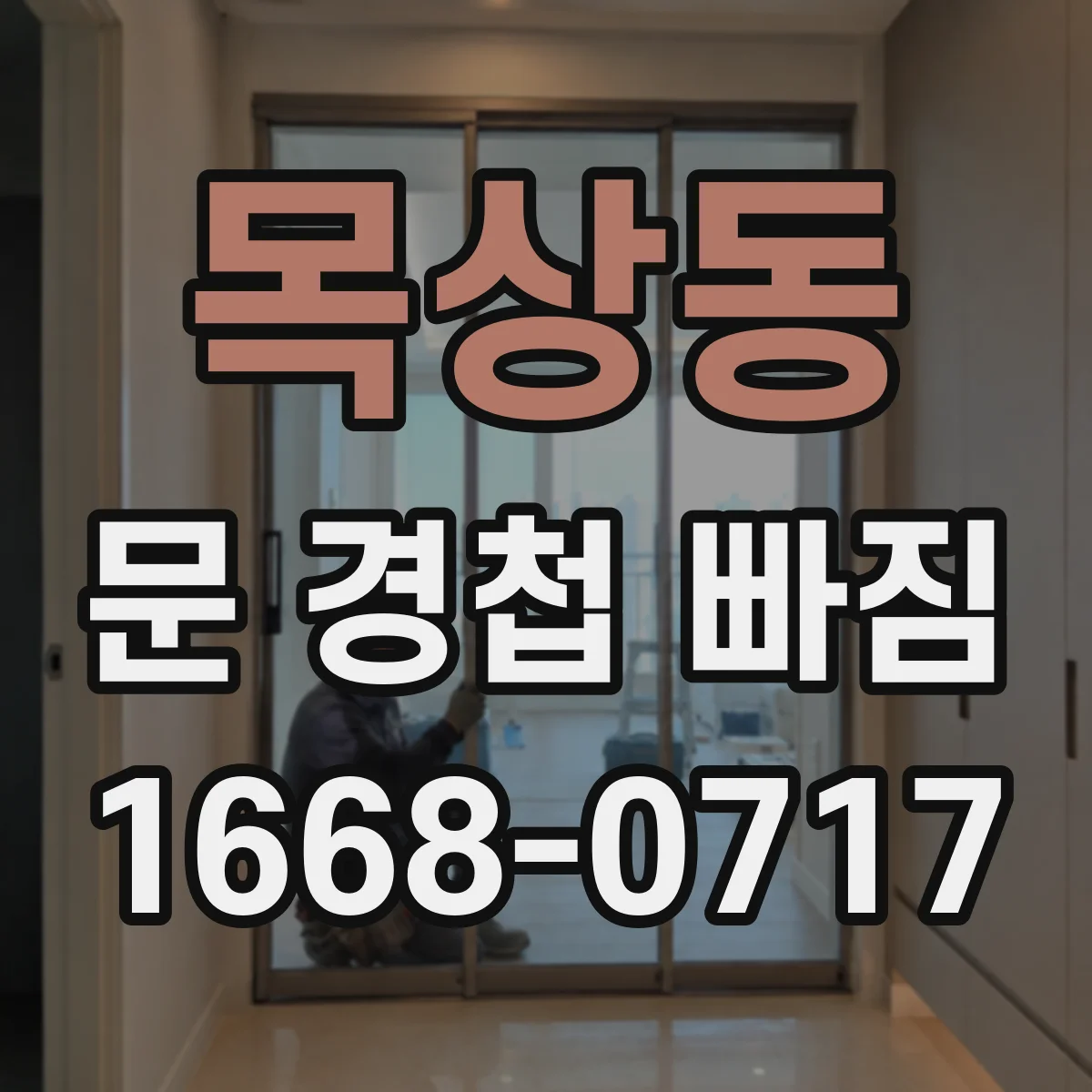 목상동 문 경첩 빠짐