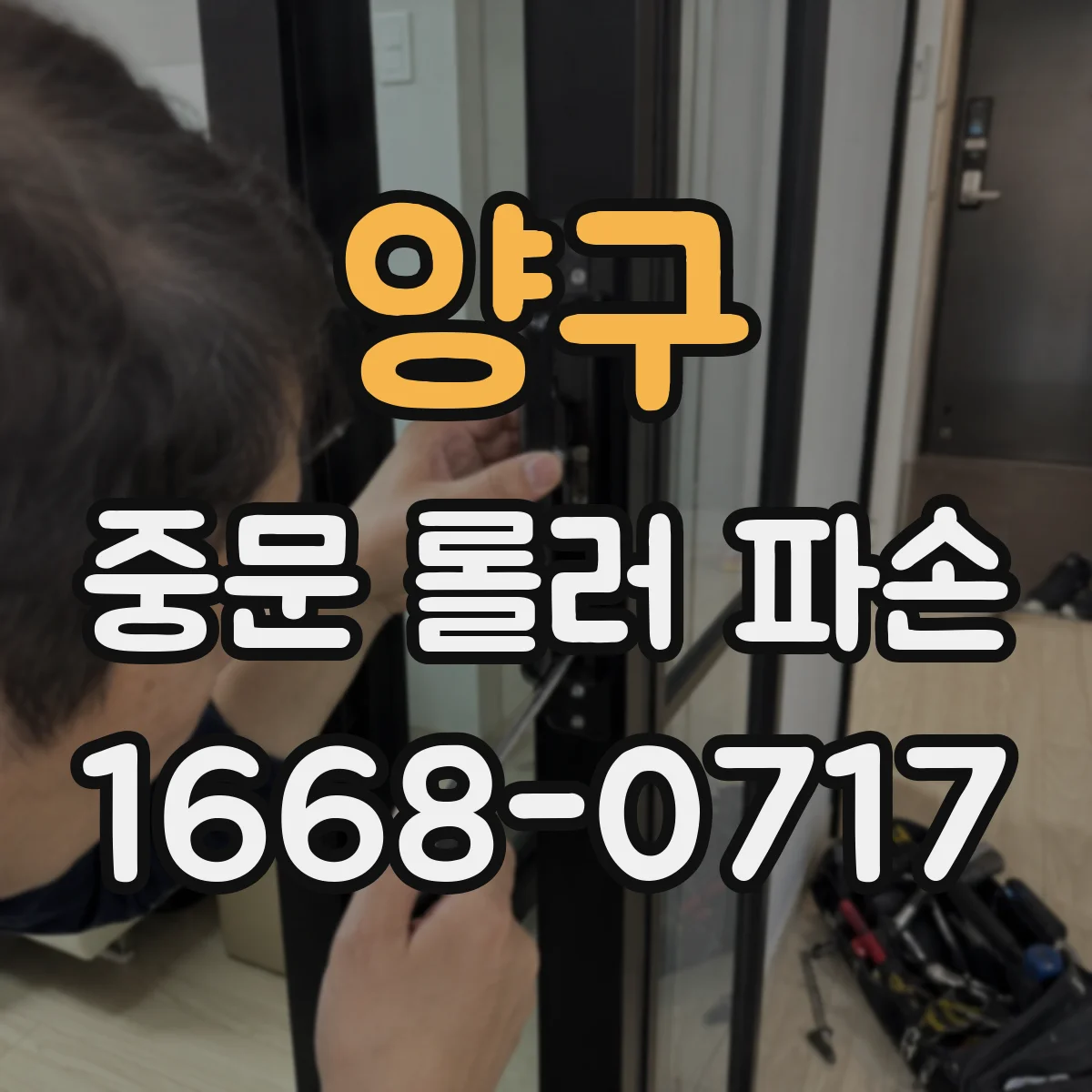양구 중문 롤러 파손 카탈로그에서 호환 롤러 모델명 찾기