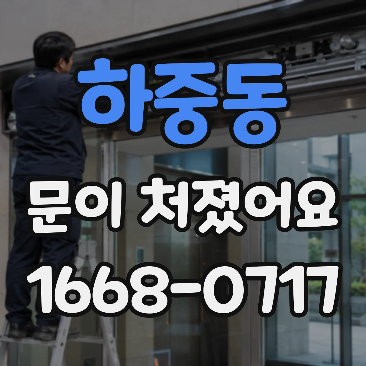 하중동 문이 처졌어요