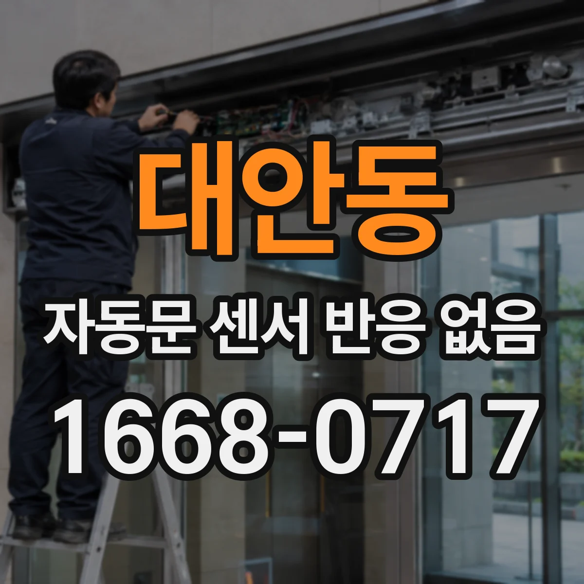 대안동 자동문 센서 반응 없음