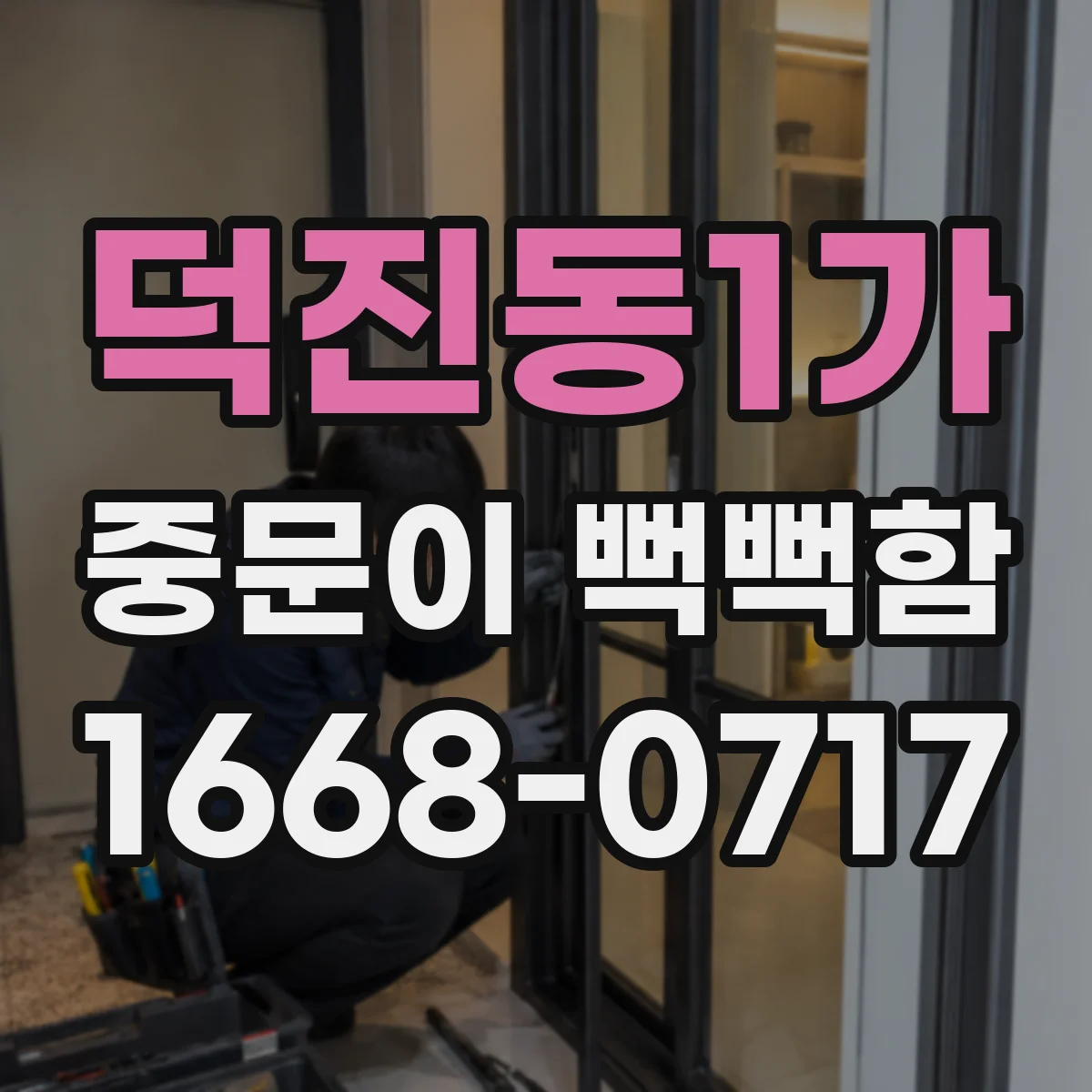 덕진동1가 중문이 뻑뻑함
