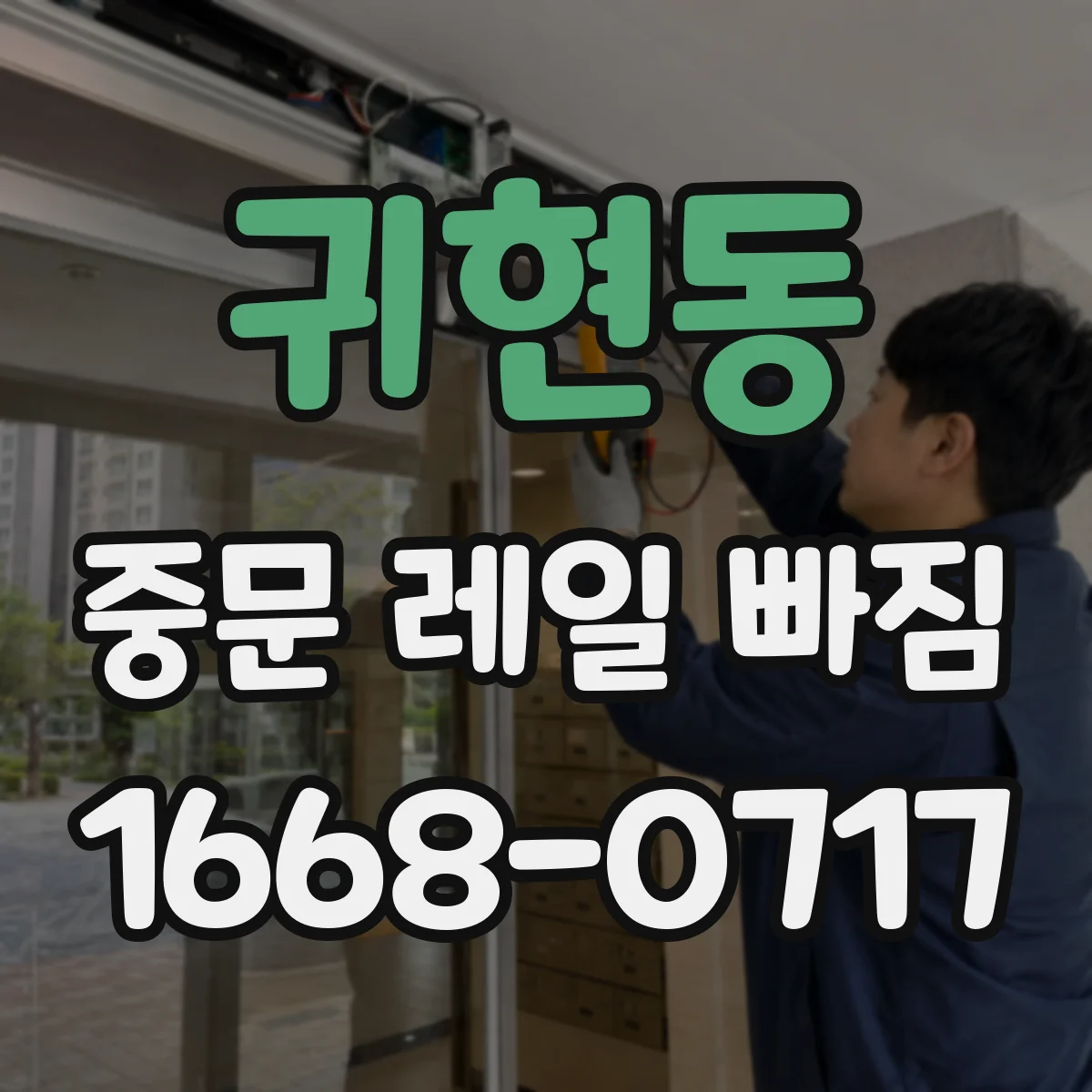 귀현동 중문 레일 빠짐