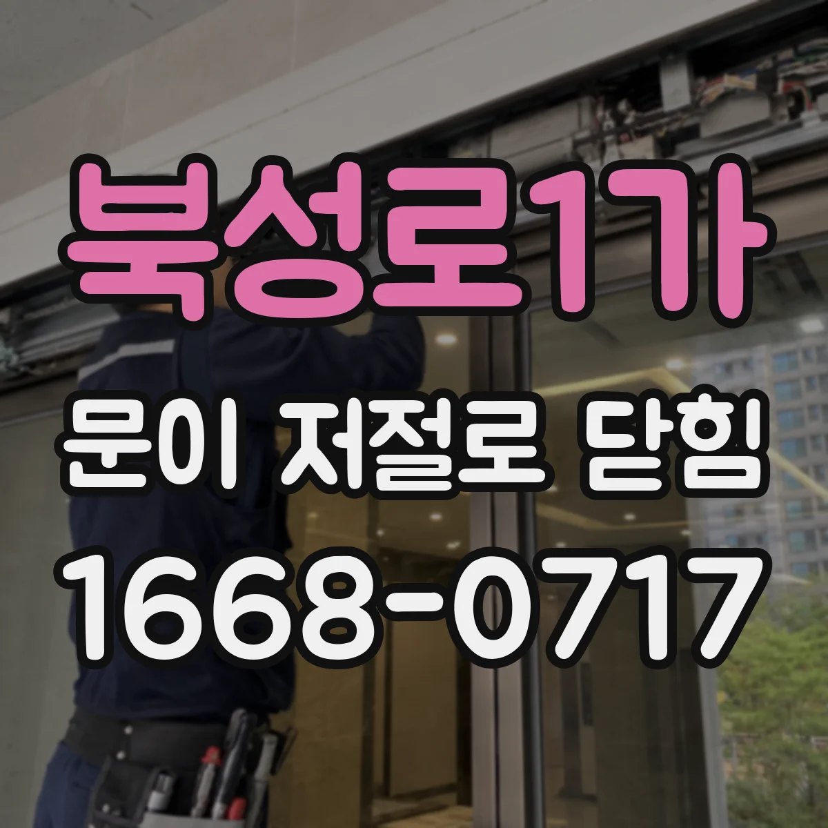 북성로1가 문이 저절로 닫힘