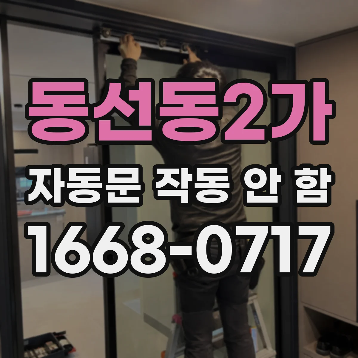 동선동2가 자동문 작동 안 함