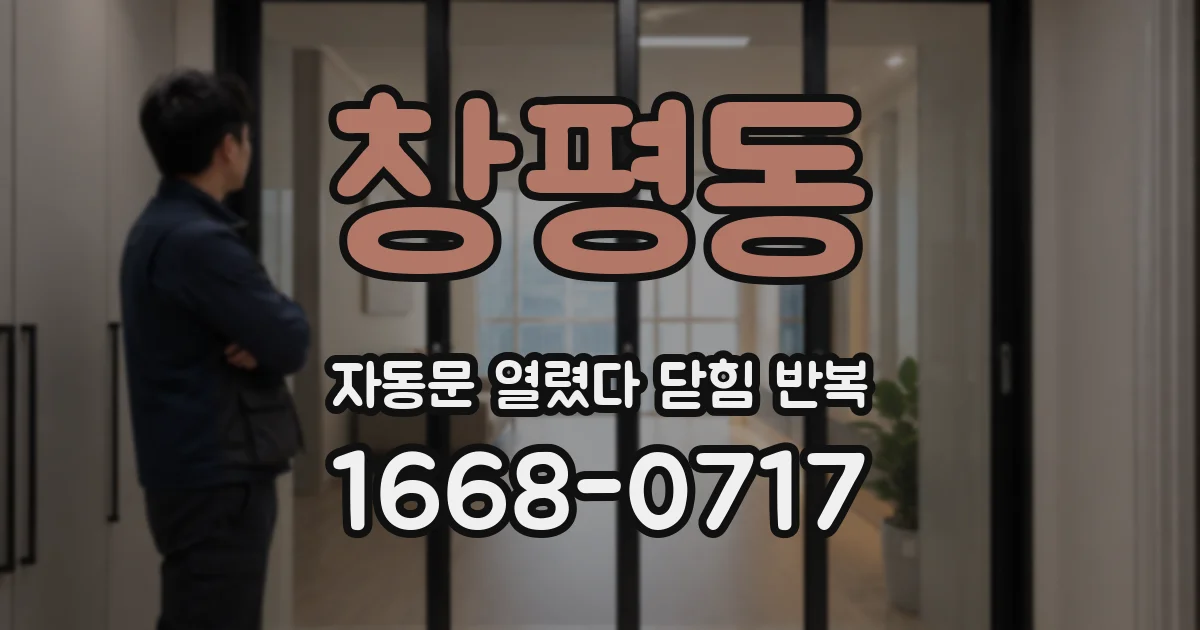 창평동 자동문 열렸다 닫힘 반복 증상은 문이 열렸다가 바로 다시 닫히거나, 멈춘 뒤 다시 작동하는 식으로 나타납니다.
