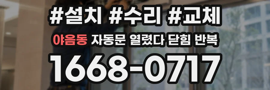 야음동 자동문 열렸다 닫힘 반복 현상은 문이 한 번 열리고 곧바로 닫히거나, 중간에 멈춘 상태에서 다시 열리며 이어질 수 있습니다.