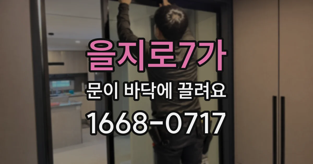 을지로7가 문이 바닥에 끌려요
