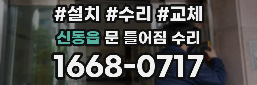 신동읍 문 틀어짐 수리